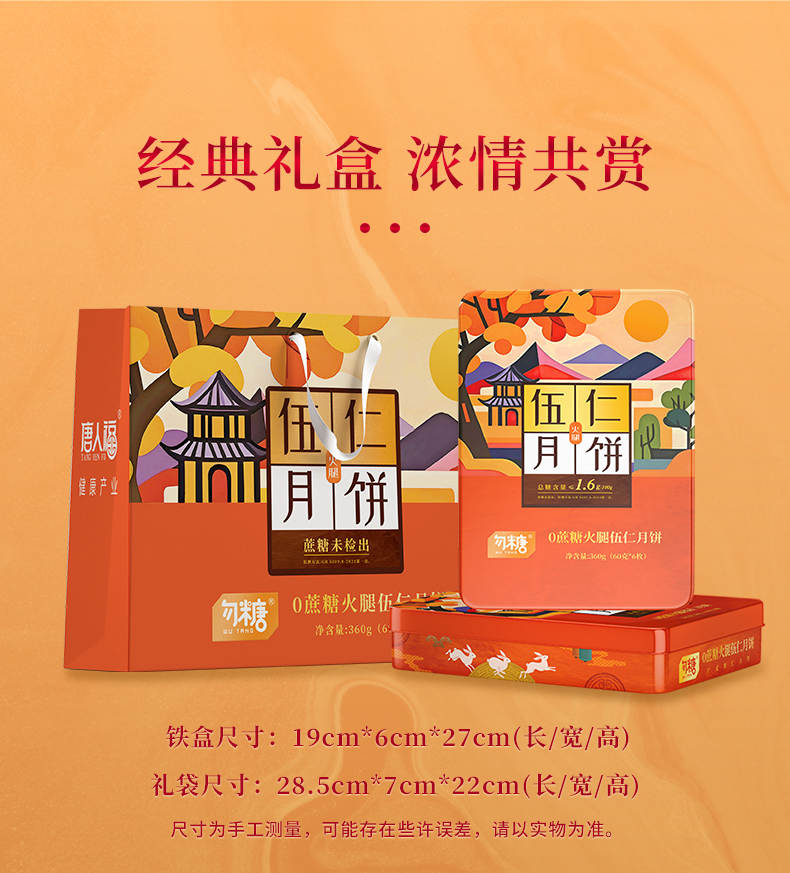 勿糖月餅禮盒